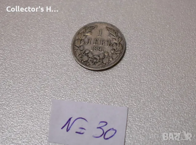 Монета от 1 лев 1891 година. Бог да пази България цар Фердинанд