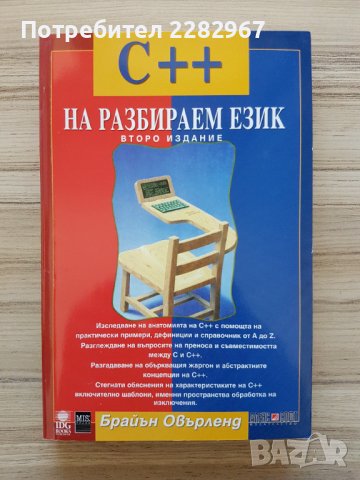 Книга: C++ на разбираем език - Брайън Овърленд