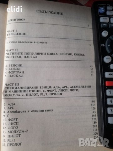 ПРОГРАМНИ ЕЗИЦИ ЗА МИКРОКОМПЮТРИ от Джефри Хсу превод от английски, снимка 2 - Специализирана литература - 32223911