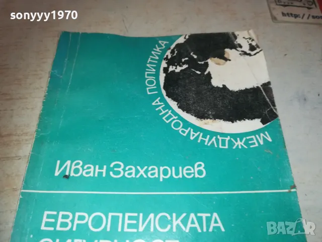ЕВРОПЕЙСКАТА СИГУРНОСТ 1010241642, снимка 3 - Специализирана литература - 47536525