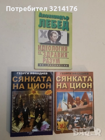 НОВА! Сянката на Цион. Част 4. Том 1 - Георги Ифандиев (2005, с автограф)