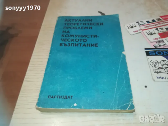 КОМУНИСТИЧЕСКОТО ВЪЗПИТАНИЕ 0710241033, снимка 3 - Специализирана литература - 47490869