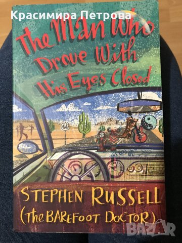The Man Who Drove with His Eyes Closed - Stephen Russell (The BARefoot Doctor)