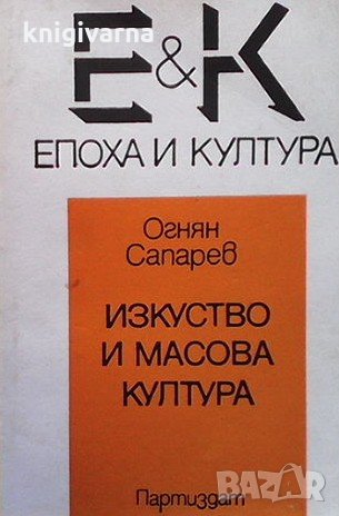 Изкуство и масова култура Огнян Сапарев