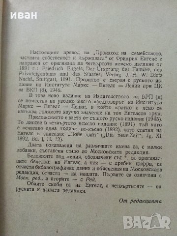 Произход на семейството,частната собственост и държавата - Ф.Енгелс - 1947 г., снимка 4 - Антикварни и старинни предмети - 32659568
