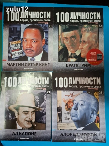 100 личности, снимка 8 - Българска литература - 53439498