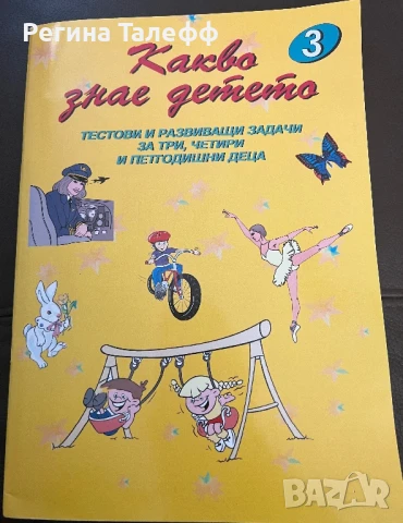 Какво знае детето - задачки за деца в ДГ, снимка 3 - Детски книжки - 51334418