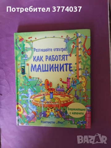 Как работят машините 