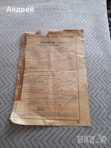 Стар Патент за продажба на спиртни питиета 1941