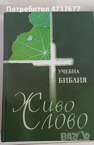 Учебна Библия „Живо слово“ – Ревизирано издание