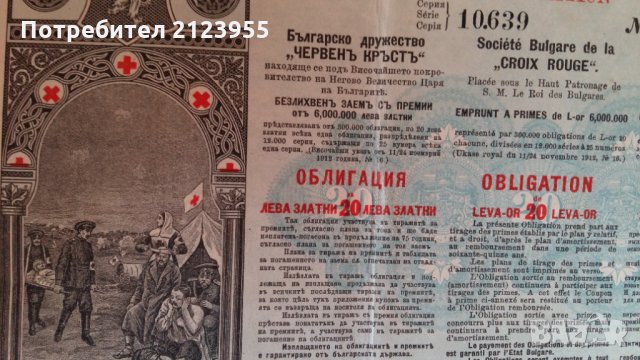 1912 Облигация червен кръст, снимка 3 - Нумизматика и бонистика - 28485623