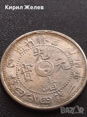 РЕПЛИКА КОПИЕ на стара сребърна Китайска монета перфектно състояние за КОЛЕКЦИОНЕРИ 41461, снимка 2 - Нумизматика и бонистика - 43192322