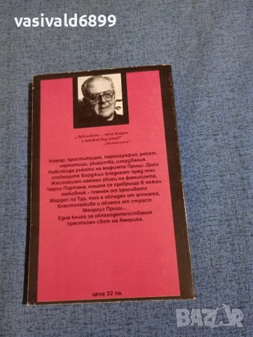 Ричард Кондън - Фамилията Прици , снимка 3 - Художествена литература - 52327635