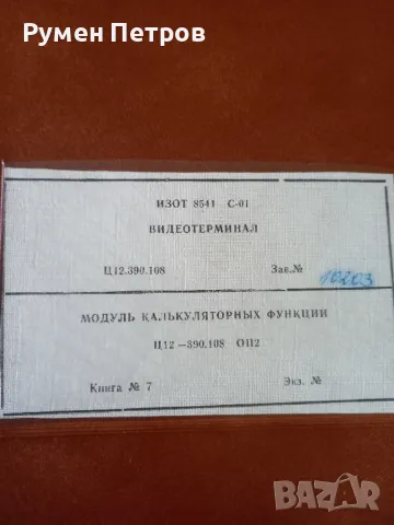 Видеотерминал Изот 8541С-01, документация., снимка 9 - Антикварни и старинни предмети - 48529615