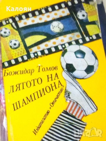 Божидар Томов - Лятото на шампиона