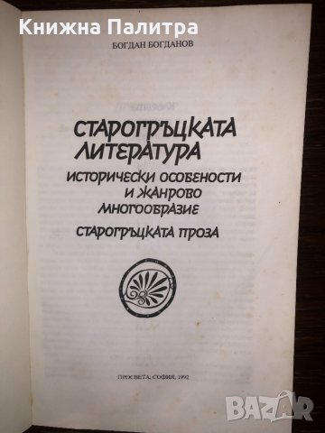 Старогръцката литература, снимка 2 - Други - 32752929