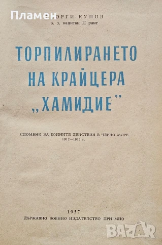 Торпилирането на крайцера "Хамидие" Георги Купов , снимка 2 - Други - 50458410