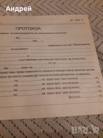 Стар Протокол за възнаграждение за унищожени хищници, снимка 3 - Други ценни предмети - 27897432
