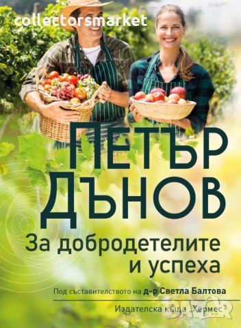 Петър Дънов: За добродетелите и успеха