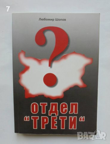 Книга Отдел "Трети" - Любомир Шопов 2012 г.