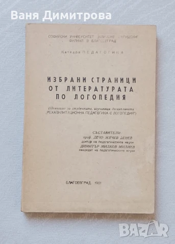 Избрани страници от литературата по логопедия, снимка 1