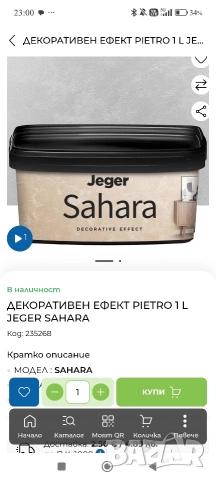 Декоративна пясъчна мазилка Jeger Sahara Pietro 1L / покрива 8 кв.², снимка 5 - Декорация за дома - 53541932
