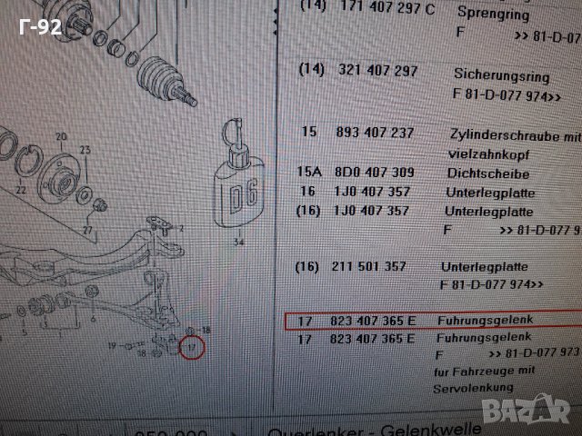 893407366F= ==027290039504  **NEU**LEMFÖRDER **AUDI**Audi 80-90**ШАРНИР  ДОЛЕН, снимка 9 - Части - 35439224