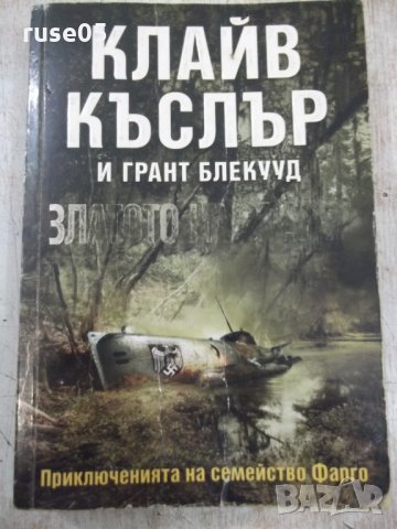 Книга "Златото на Спарта-Клайв Къслър/Грант Блекууд"-464стр.