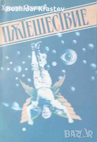 Пътешествие Христо Огнянов