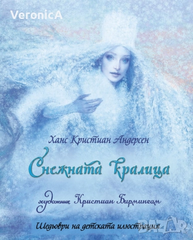 Шедьоври на детската илюстрация: Снежната кралица