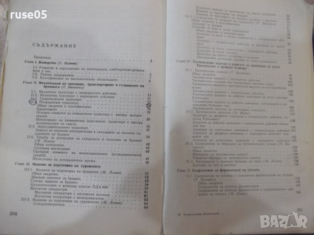 Книга"Технолог.обзавежд.на предпр.за пр-во...-Т.Матеев"-308с, снимка 8 - Учебници, учебни тетрадки - 39284575