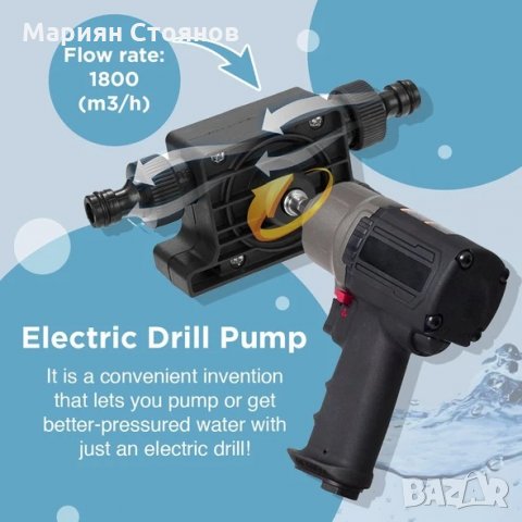 Водна помпа за винтоверт дрелка бормашина за течности смукателна         , снимка 3 - Винтоверти - 28763694