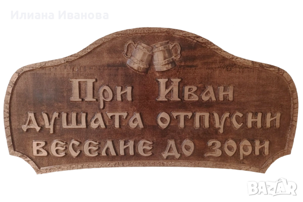 Табела - При Иван – душата отпусни, веселие до зори