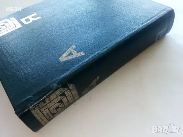 Българска Енциклопедия А - Я - 1974г., снимка 12 - Енциклопедии, справочници - 48118574