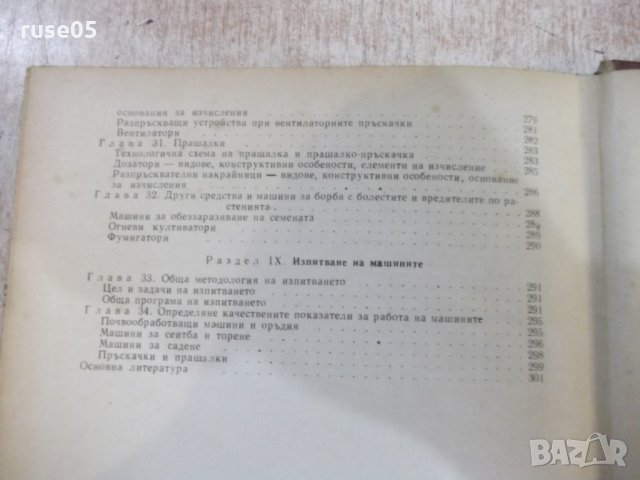 Книга"Маш.за почвообр.,сеит.и отгл. на кул.-С.Станев"-308стр, снимка 8 - Учебници, учебни тетрадки - 27406892