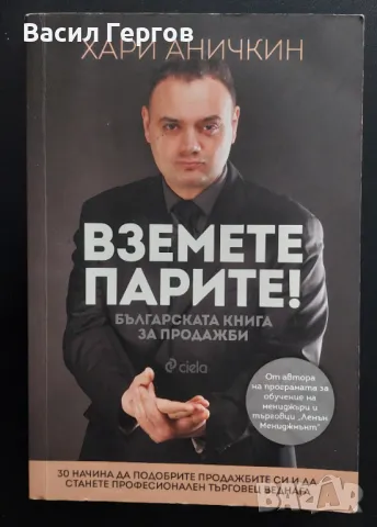Вземете парите! Хари Аничкин, снимка 1