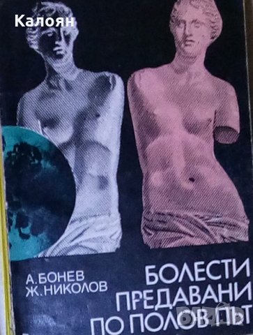 Асен Бонев, Живко Николов - Болести, предавани по полов път (1978), снимка 1 - Специализирана литература - 18751185