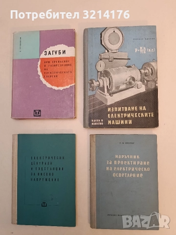 Изпитване на електрическите машини - Йордан Цанков