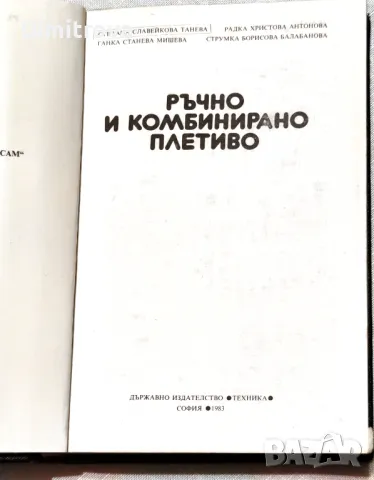 Ръчно и комбинирано плетиво 