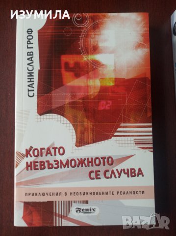 Холотропно дишане/Психологията на бъдещето/Приключението да откриеш себе си/Когато невъзможното се , снимка 2 - Специализирана литература - 40722499