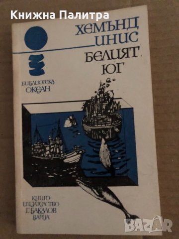 Белият юг- Хемънд Инис