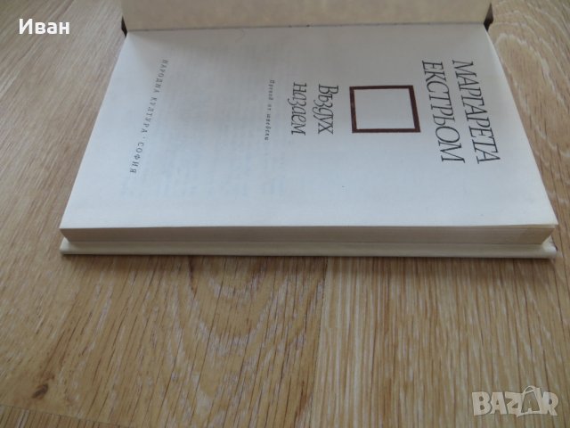 Въздух назаем-Маргарета Екстрьом, снимка 4 - Други - 28930904