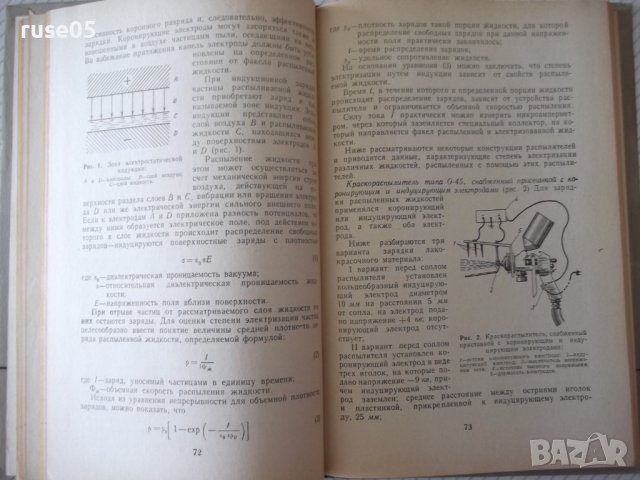 Книга "Окраска изделий в электрическом поле-Сборник"-224стр., снимка 7 - Специализирана литература - 37820776