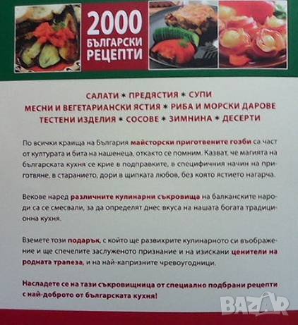 2000 български рецепти, снимка 2 - Енциклопедии, справочници - 38806809