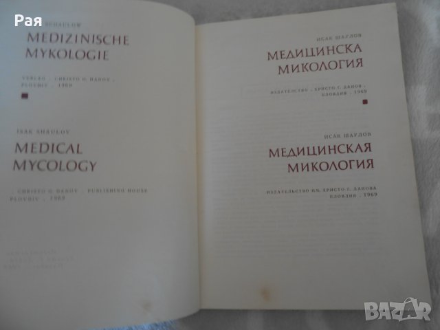 Медицинска микология Исак Шаулов 1969 , снимка 3 - Специализирана литература - 27145167