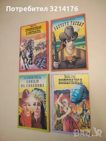 Гаучото Гаспар - Майн Рид