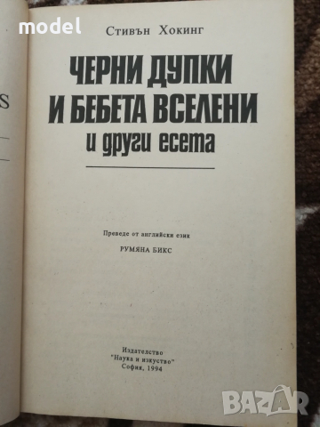 Черни дупки и бебета вселени и други есета - Стевън Хокинг, снимка 2 - Други - 51531916