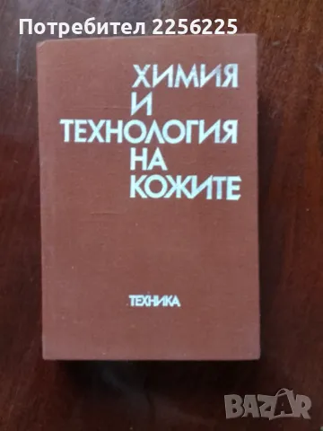 Химия и технология на кожите