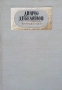 Съчинения в два тома. Том 1-2 Димчо Дебелянов, снимка 1
