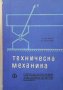 Техническа механика Тошо Ценов, снимка 1 - Специализирана литература - 26939956